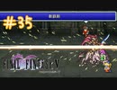 【FFナンバリング制覇】FINAL FANTASYⅤ part35【実況】