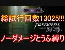 【FE風花雪月縛りプレイ】ノーダメージとうふ縛りpartFinal後編【ファイアーエムブレム風花雪月/制限プレイ】