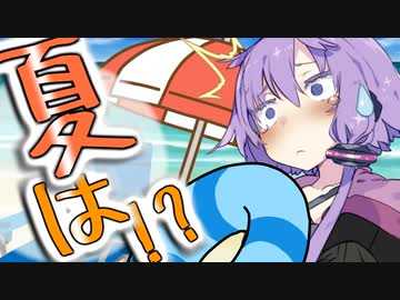 夏が終わっていることを受け入れられないゆかりさん