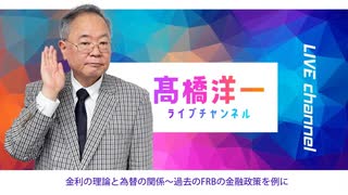 高橋洋一ライブチャンネルアーカイブ・金利と為替〜FRBを例に