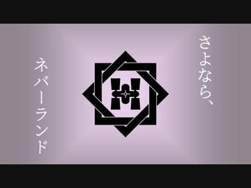 【人力刀剣乱舞】さlよlなlらl、lネlバlーlラlンlド【肥前忠広】
