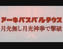 【アーマードコア6】 ずんだもんが武装無しでアーキバスバルテウスを撃破