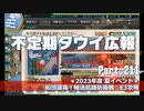 【ゆっくり実況】タウイ広報211　2023年度 夏イベント＊E3攻略