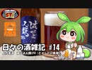 ずんだもんによる日々の酒雑記 #14「上方麦酒 滅びよ人類IPA」【STオクトーバーフェスト2023／STペアリング祭2023】