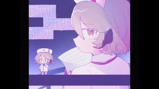 【ナースロボ_タイプT】あさやけもゆうやけもないんだ【UTAUカバー】