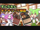 【MTG】ずんだもんギャザリング物語 ♯2【マジック：ザ・ギャザリング】