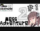なんでこのゲーム続編があるの？#1 【Mess Adventures2】【ボイロ実況】