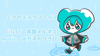 ミクのテイクファイブ / 初音ミク