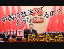 【中国近現代史解説】～現代中国の政治システム解説～【VOICEROID解説】