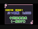 【中間結果発表】CHUNITHM実況祭り 三つ巴戦 in 2023【一般クラス部門】