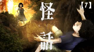 【実況】怪話 をやる女【7】