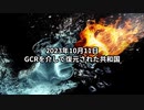 2023年10月11日：GCRを介して復元された共和国