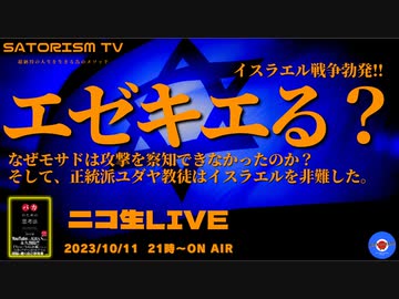 SATORISM TV LIVE.102「エゼキエる？イスラエル戦争勃発！なぜモサドは奇襲攻撃を察知しなかったのか？って話」