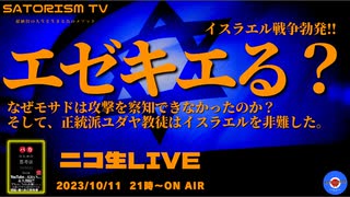 SATORISM TV LIVE.102「エゼキエる？イスラエル戦争勃発！なぜモサドは奇襲攻撃を察知しなかったのか？って話」