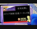 【Lobotomy Corporation】最少人数ノーデス縛り番外編♯1