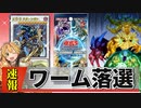 【速報】ジェネクス新規＆霊獣内定？でTERMINAL WORLDのワーム強化が絶望的に