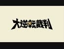 【初見実況】大逆転するよ2＾＾partlast【大逆転裁判1＆2】