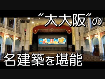 中央公会堂の一般公開どうですか？【#日帰り旅行祭2023】