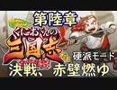 【くにおくんの三国志(硬派モード)】第陸章　決戦、赤壁燃ゆ(2023.10.12 ニコ生)