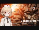 【アーマードコア6】新人レイヴンTTちゃん part2【VOICEVOX実況】