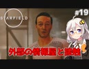 【Starfield】あかり、宇宙探検家になります。#19【VOICEROID実況】