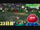 警戒心ゼロで突っ込んだ結果…　「ピクミン4」　＃23