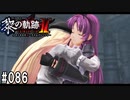 黎の軌跡ⅡってRPGを楽しもうぜ その086
