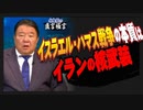 【直言極言】イスラエル・ハマス戦争の本質はイランの核武装[桜R5/10/12]