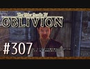実況 ◇ The Elder Scrolls IV: オブリビオン ◇ 第307幕