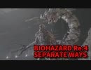 【BIOHAZARD Re:4 SEPARATE WAYS】ついに来たエイダ編！U-3！ウリアルテIIIじゃないか！こんなところにいたのか！！【Chapter5‐3】