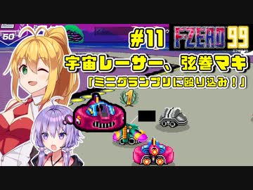 【F-ZERO 99】宇宙レーサー弦巻マキ #11 「ミニグランプリに殴り込み！」【VOICEROID実況】