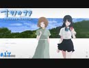 【ナツノカナタ】夏の終わりにアドベンチャーゲームをしよう【実況】part17
