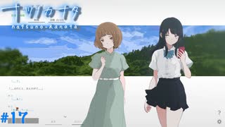 【ナツノカナタ】夏の終わりにアドベンチャーゲームをしよう【実況】part17