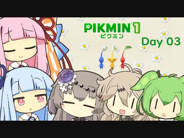 【ピクミン１】琴葉茜と葵ののんびり遭難 Day03【VOICEROID実況】