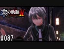 黎の軌跡ⅡってRPGを楽しもうぜ その087