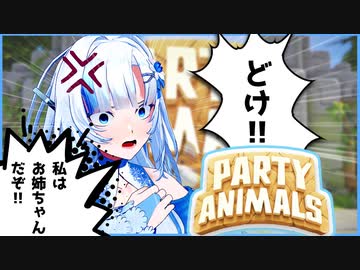 【WhiteCUL祭2023】どけ‼私はお姉ちゃんだぞ！！！【Party Animals】