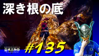 大滝壺から石棺に乗って深き根の底に行ったり化身っぽい敵や様々な虫と戯れたりします【初見】エルデンリング実況／盗賊王物語【オフライン】#135