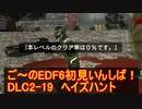 【地球防衛軍６】ご～のEDF6初見いんしば！！　DLC2-19　ヘイズ　ハント【実況】