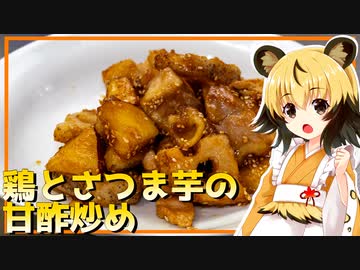 おつかれごはん#135「鶏とさつま芋の甘酢炒め」