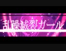 【乱躁滅裂ガール】　夜堕まふゆが歌ってみた