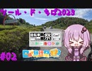 ゆかりさんの気まぐれサイクリング#02 ツール・ド・ちば2023編【VOICEROID車載】