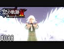 黎の軌跡ⅡってRPGを楽しもうぜ その088