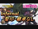 【FEH】リミテッド英雄戦 ヴァルター インファナル 配布のみ 聖印・継承なし