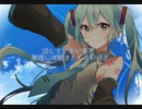 ハイライトfeat.初音ミク