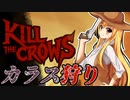 【Kill The Crows】カラス狩りのガンウーマン【ゆっくり実況プレイ】