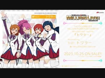 【#ミリアニ】MILLIONSTARS Team3rd,5th~8th『オレンジノキオク』『バトンタッチ』『Unknown Boxの開き方』 『トワラー』 『REFRAIN REL@TION』試聴動画