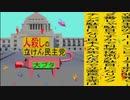 立憲民主党は人殺しのWondershare版４８