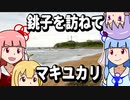 【琴葉姉妹の浜歩き】銚子を訪ねてマキユカリ【日帰り旅行祭2023】