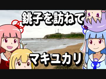 【琴葉姉妹の浜歩き】銚子を訪ねてマキユカリ【日帰り旅行祭2023】