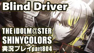 アイドルマスターシャイニーカラーズ【シャニマス】実況プレイpart804【Blind Driver】